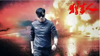 猎毒人残酷现实与人性温情的跨时空交织