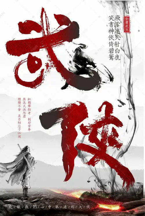 金庸武侠红黑黑白中国风武侠小说侠客江湖海报模板下载千库网
