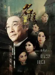 名媛望族好看吗
