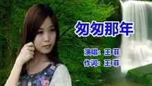 王菲匆匆那年网络歌曲
