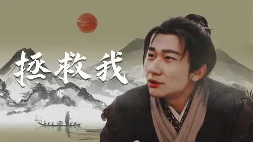 大话西游之缘起漫漫人生中,你找到了我,并拯救了我
