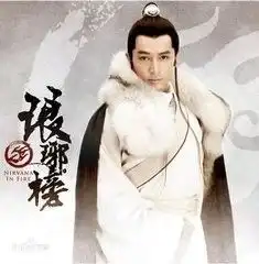 琅琊榜胡歌教你如何创业