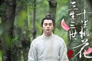 三生三世刷爆全网最帅武官虞文涛点燃少女心