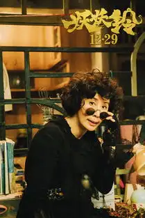 妖妖铃首曝人物剧照贺岁笑不可挡