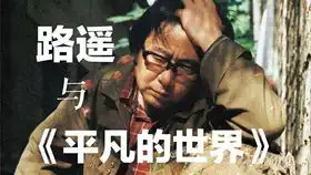 从爱情角度解读路遥人生中高加林的人生