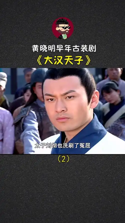 魔性解读黄晓明早年古装剧大汉天子part2,一个偏心奶奶引发的祖孙之战
