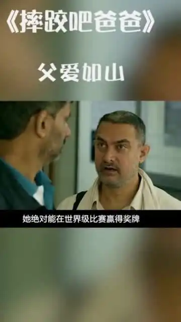 摔跤吧爸爸,父爱如山,天下有哪个父亲不爱自己的孩子