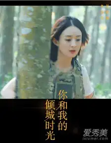 你和我的倾城时光女主角是谁你和我的倾城时光女主剧照