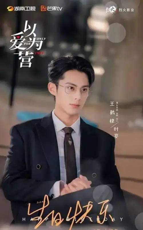 白鹿王鹤棣领衔主演以爱为营,高颜值cp引爆热烈讨论
