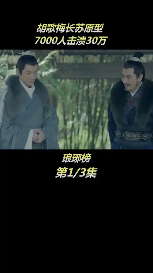 梅长苏原型竟是战神琅琊榜胡歌靳东刘涛刘敏涛吴磊古装经典黄晓明佟丽娅
