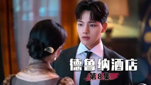 德鲁纳酒店男主一觉醒来发现老板跑路,却意外招来神秘客人