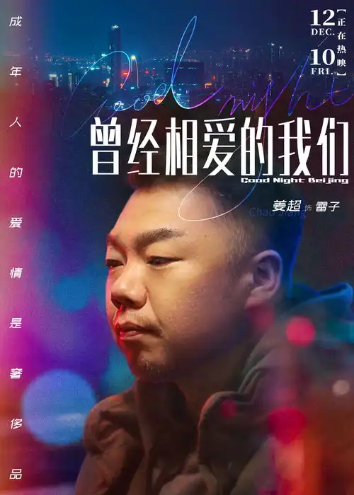 电影曾经相爱的我们主题曲mv人物海报双发大城市小人物群像催人泪下
