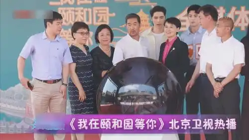 我在颐和园等你北京卫视热播
