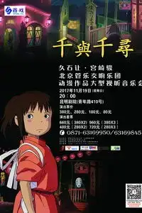 千与千寻久石让宫崎骏动漫作品视听音乐会