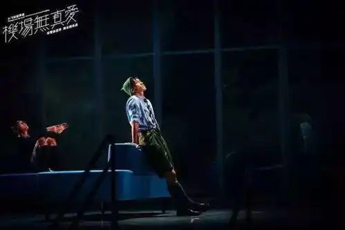 非常林奕华舞台剧小飞侠彼得潘之机场无真爱抢票通道开启