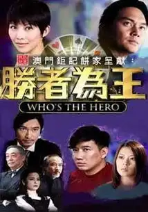 胜者为王4争霸2010版剧情介绍胜者为王iv争霸全集剧情
