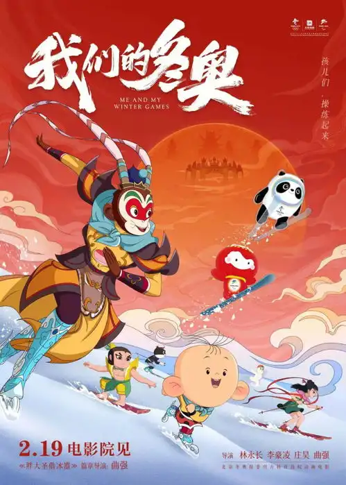 走进电影我们的冬奥,实现银幕冰墩墩自由