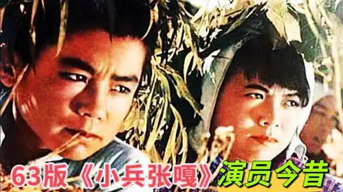 63年版小兵张嘎8位演员,张莹终年45岁,安吉斯一生只演一部