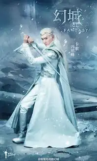 幻城定妆照曝光冯绍峰蓝瞳银发变美男子

