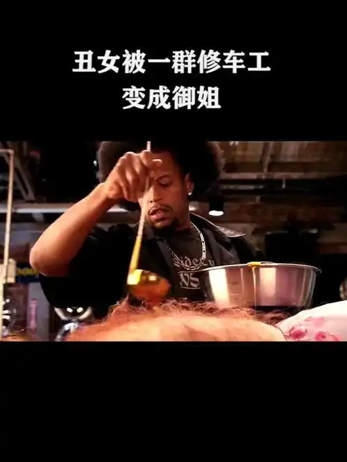 我和春天有个约会丑女被一群修车工变成御姐