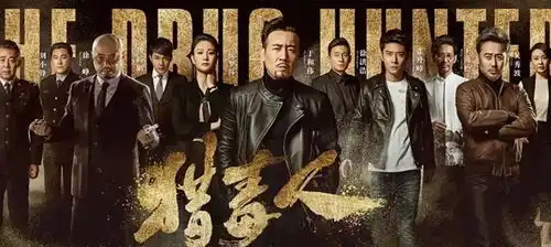 猎毒人,于和伟吴秀波主演,徐峥首演反派角色