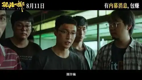 孤注一掷热映,这些反诈法律知识点你了解吗