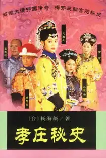 孝庄秘史剧照
