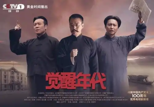 建党100周年热播好剧推荐百年征程波澜壮阔,百年大党风华正茂中国共产党
