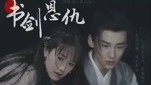 袁冰妍甜美嗓音献唱将夜插曲莫忘,唱尽书痴莫山山一腔深情
