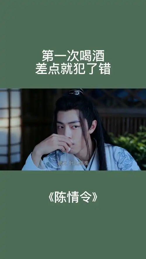 第一次喝酒就差点犯错,男人之间没问题吧陈情令
