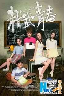 精武青春终极海报吴千语爱情功夫双管齐下
