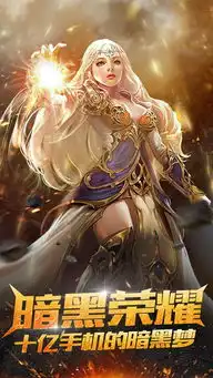 暗黑荣耀游戏下载