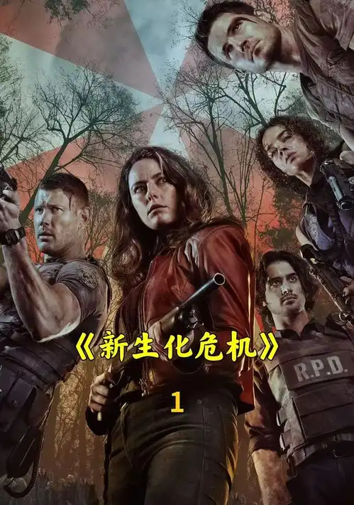 第1集病毒泄露,整个浣熊市陷入丧尸潮中新生化危机丧尸新生化危机影视解说
