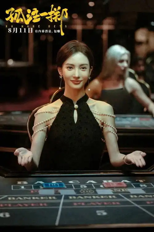 美女荷官在线发牌的真相都在这部电影里了