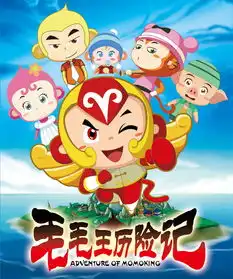 毛毛王历险记鹭岛启航
