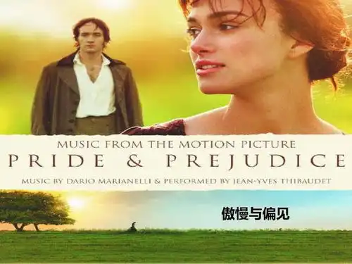 重温傲慢与偏见有一种人生智慧,是正向解读
