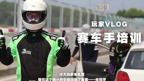 毕业了,3天从小白变成赛车手,专业教练让你远离危险下