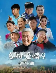乡村爱情9谢永强王小蒙大结局是什么乡村爱情进行曲分集剧情
