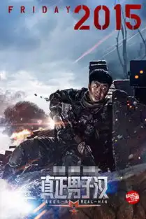 真正男子汉曝海报王宝强真实再现许三多