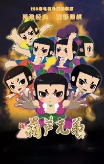 新葫芦兄弟剧照
