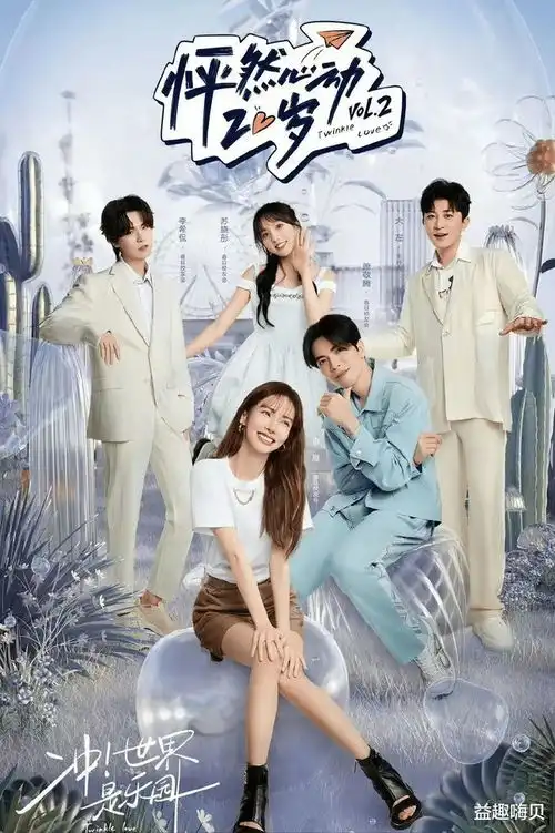 怦然心动20岁第二季定档一起见证00后最甜最青春的20岁心动