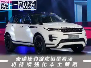 奇瑞捷豹路虎销量看涨将持续强化本土策略
