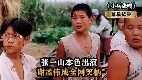 小兵张嘎张一山本色出演,王莎莎被嘲最丑童星,唯独他成全网笑柄
