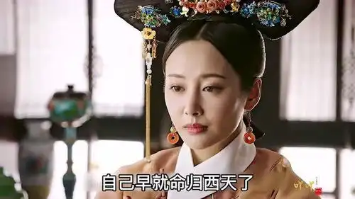 如懿传田芸角听胃炎丸挑唆,为替母报仇,甘愿豁出性命