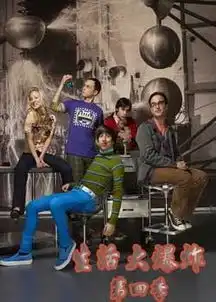 生活大爆炸第四季qvod播放生活大爆炸第四季全集在线观看地址