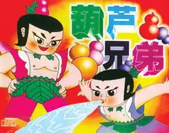 国内首次动画改编真人电影葫芦兄弟要来了
