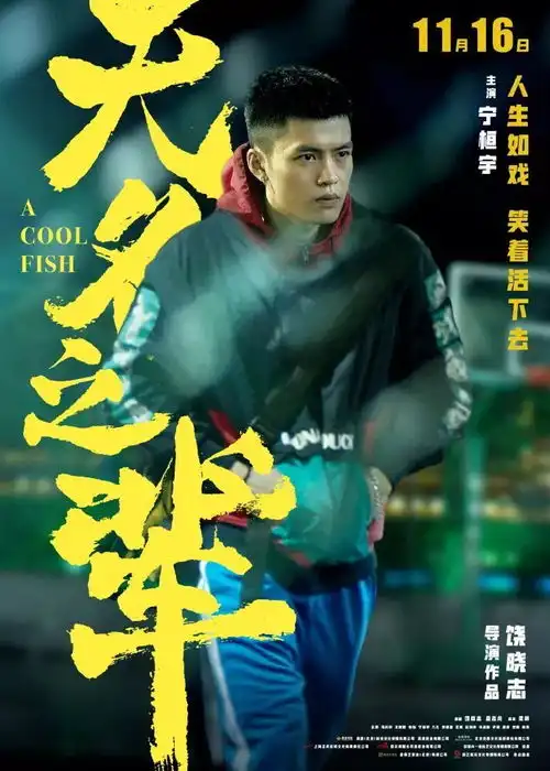 年度黑马电影无名之辈
