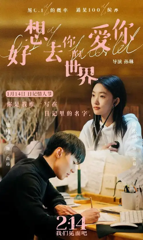 情人节影片好想去你的世界爱你十年一品温如言祝有情人终成眷属
