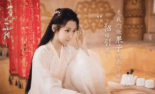 香蜜沉沉烬如霜年少总是懵懂无知网友中年版的杨紫好羞涩