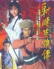新版射雕英雄传今晚开播
